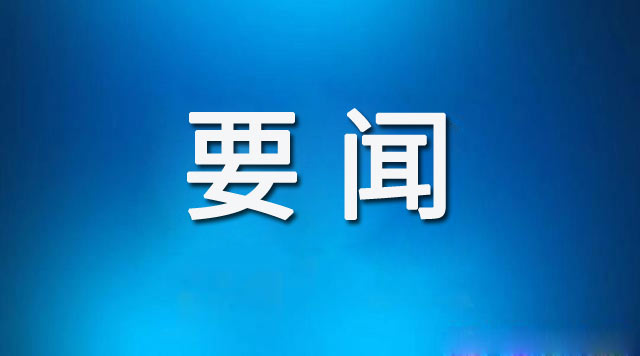 东昌府区委理论学习中心组召开2024年第十一次集体学习